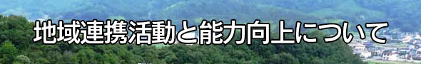 地域連携活動と能力向上イメージ画像