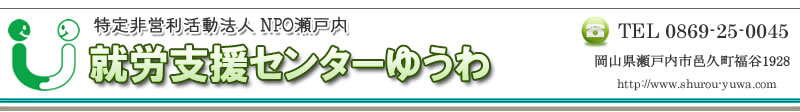 特定非営利活動法人 NPO瀬戸内 「就労支援センターゆうわ」