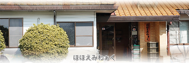 多機能型事業所　ほほえみわぁく