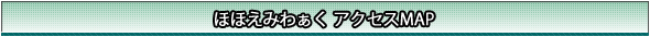 多機能型事業所　ほほえみわぁく　アクセスMAP